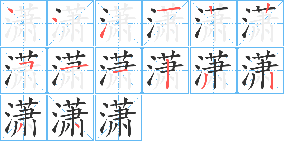 潇字的笔顺分布演示