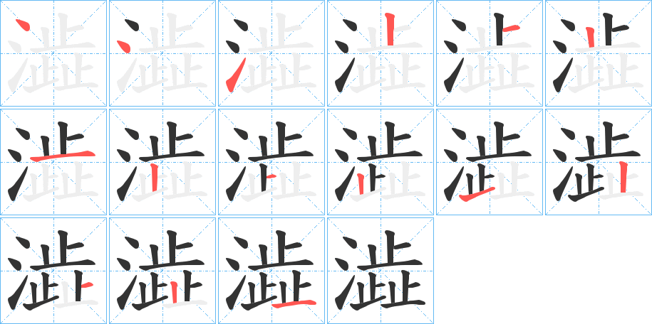 澁字的笔顺分布演示