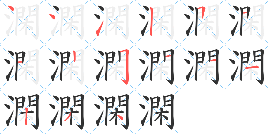 澖字的笔顺分布演示