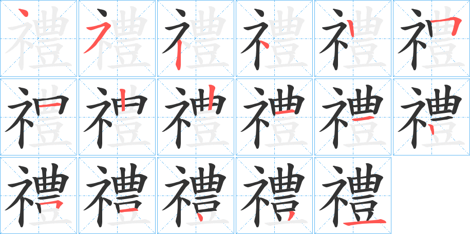 禮字的笔顺分布演示