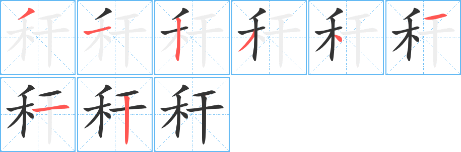 秆字的笔顺分布演示