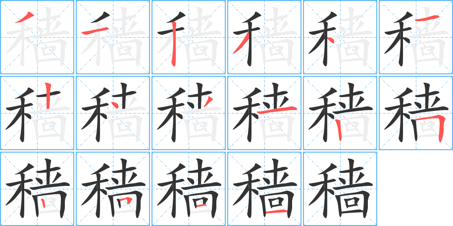 穑字的笔顺分布演示