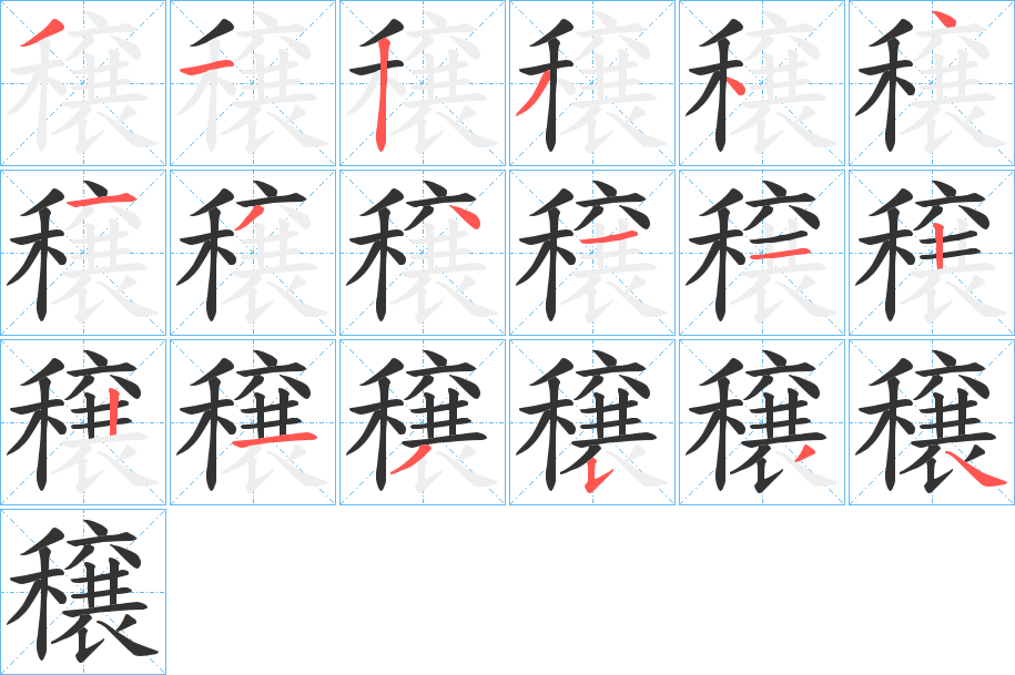 穣字的笔顺分布演示