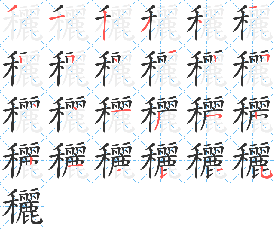 穲字的笔顺分布演示