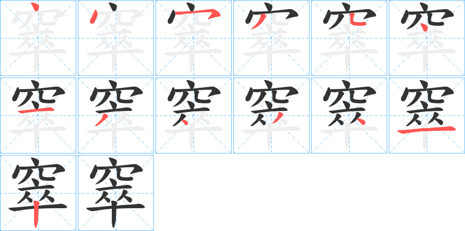 窣字的笔顺分布演示