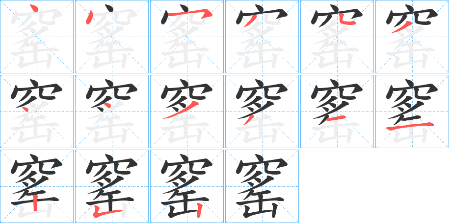 窰字的笔顺分布演示