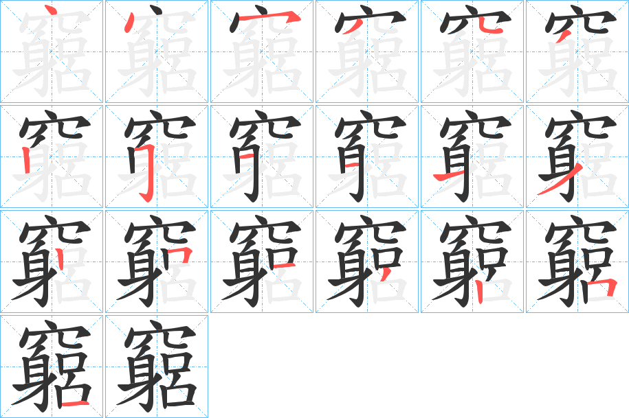 竆字的笔顺分布演示