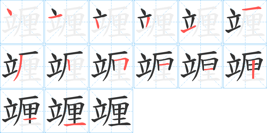 竰字的笔顺分布演示