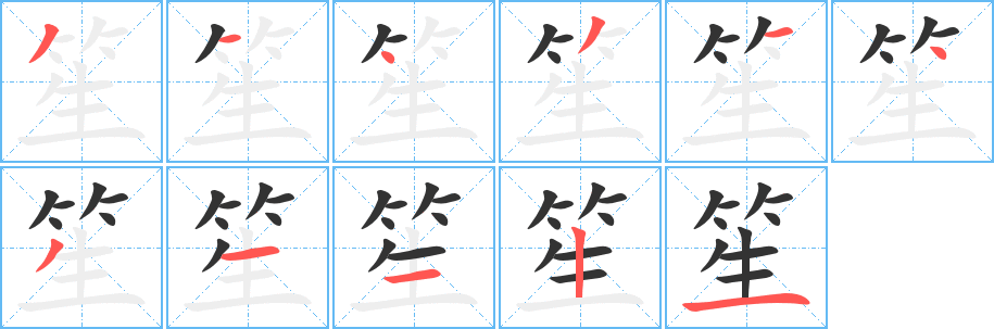 笙字的笔顺分布演示