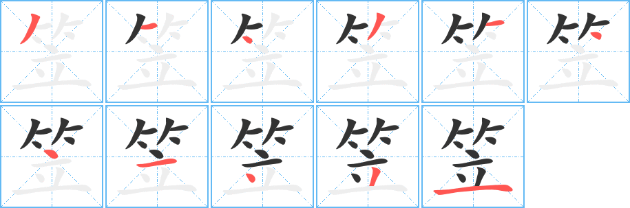 笠字的笔顺分布演示