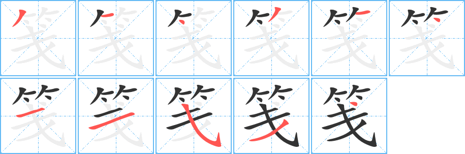 笺字的笔顺分布演示