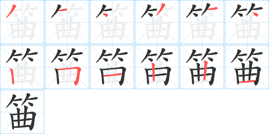 筁字的笔顺分布演示