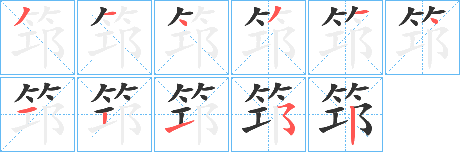 筇字的笔顺分布演示