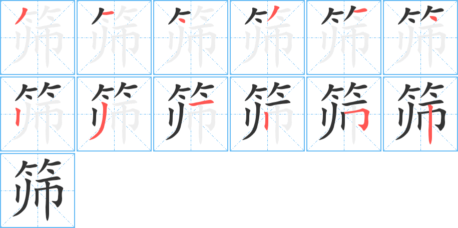 筛字的笔顺分布演示