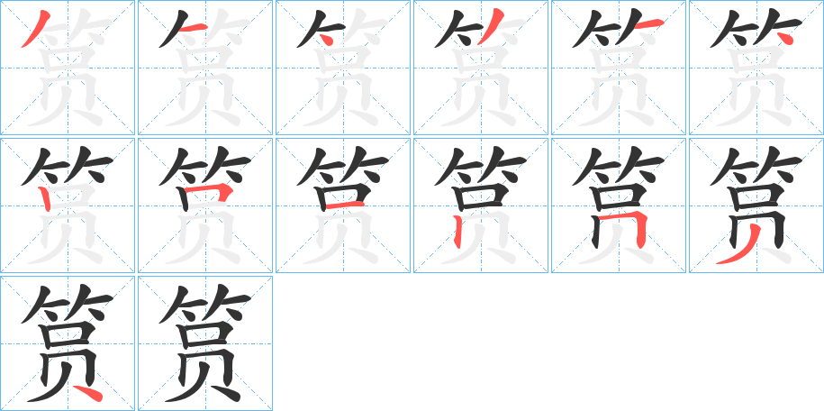 筼字的笔顺分布演示