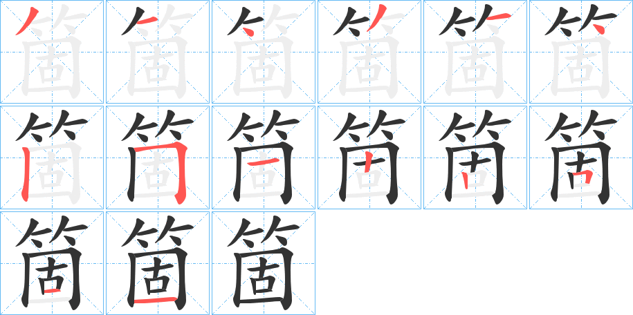 箇字的笔顺分布演示