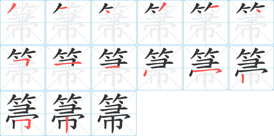 箒字的笔顺分布演示