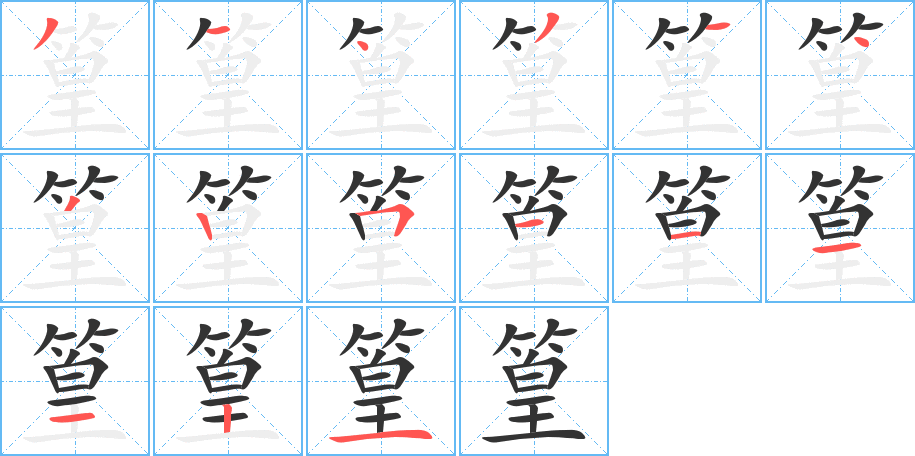 篁字的笔顺分布演示