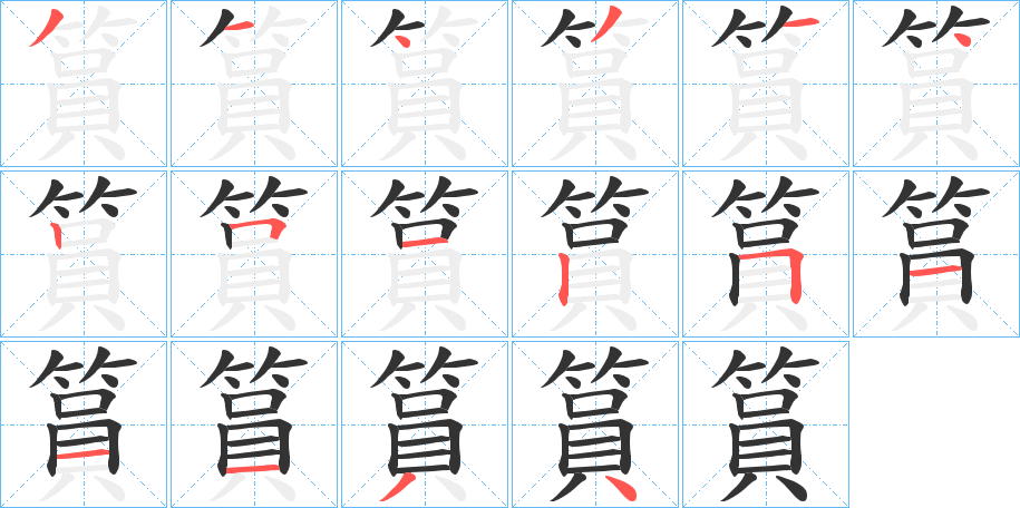 篔字的笔顺分布演示