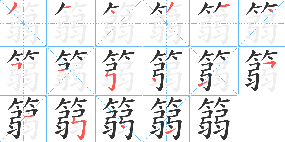 篛字的笔顺分布演示