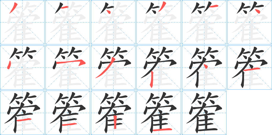 篧字的笔顺分布演示