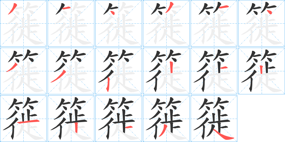 簁字的笔顺分布演示