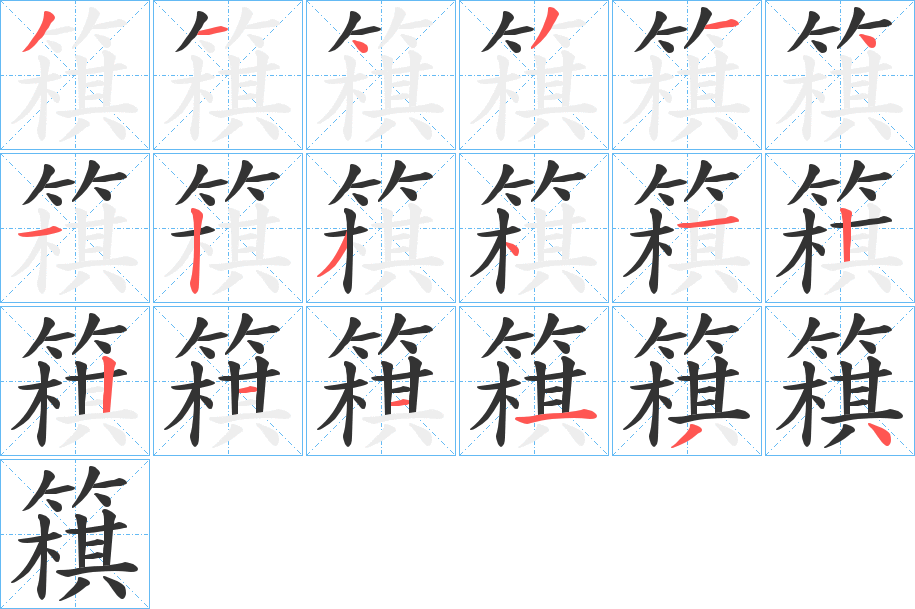 簯字的笔顺分布演示