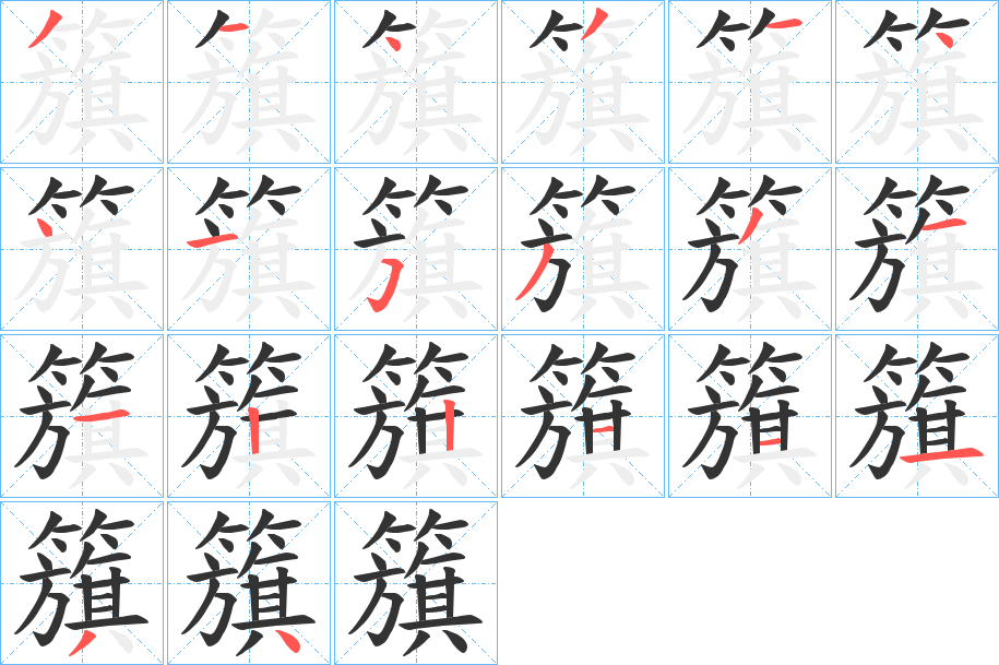 籏字的笔顺分布演示