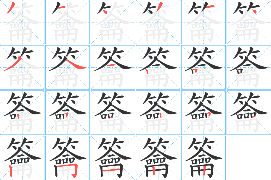 籥字的笔顺分布演示