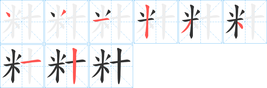 籵字的笔顺分布演示