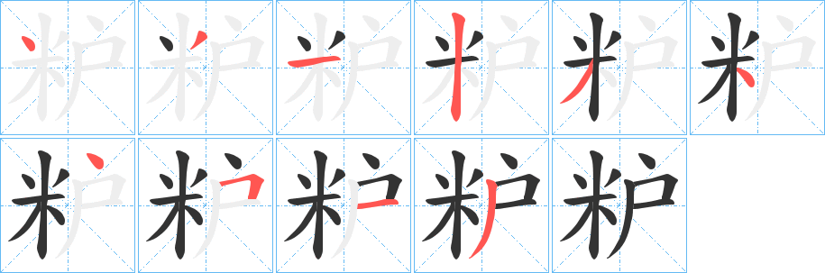 粐字的笔顺分布演示