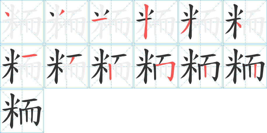 粫字的笔顺分布演示