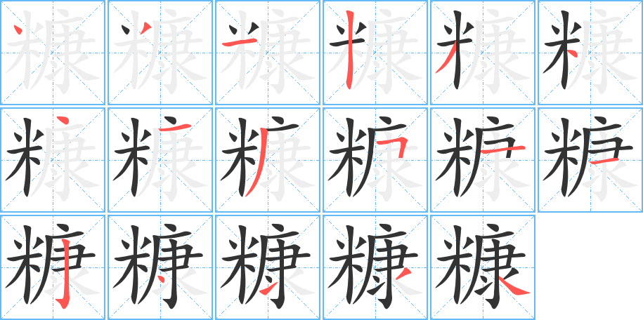 糠字的笔顺分布演示