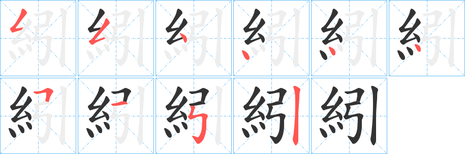 紖字的笔顺分布演示