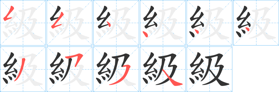 級字的笔顺分布演示