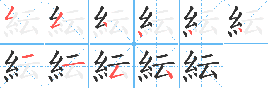 紜字的笔顺分布演示