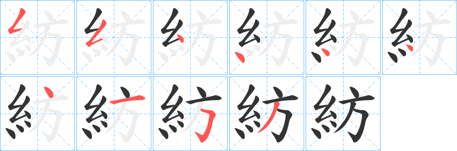 紡字的笔顺分布演示