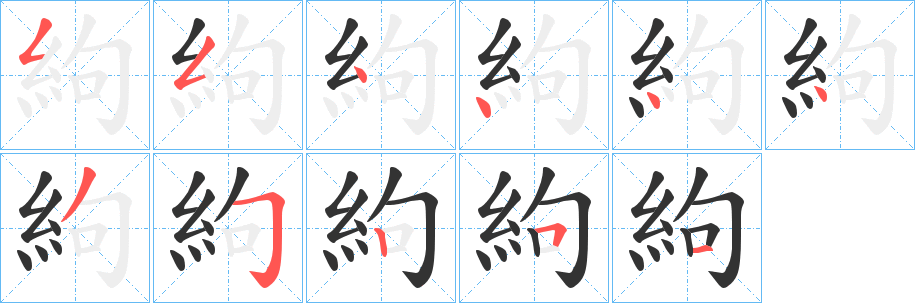 絇字的笔顺分布演示