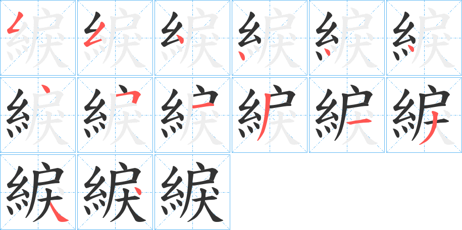 綟字的笔顺分布演示