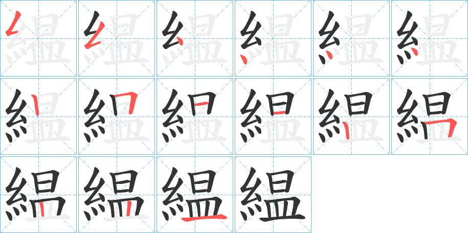 緼字的笔顺分布演示