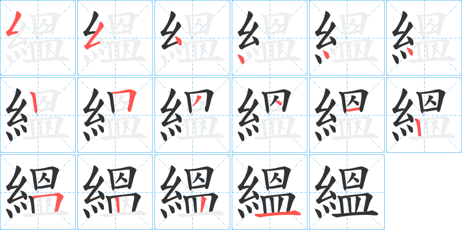 縕字的笔顺分布演示