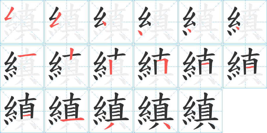 縝字的笔顺分布演示