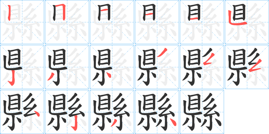 縣字的笔顺分布演示