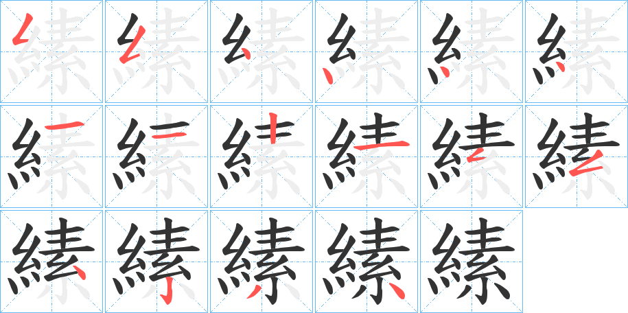 縤字的笔顺分布演示