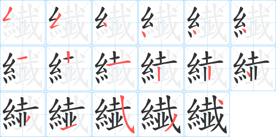 繊字的笔顺分布演示