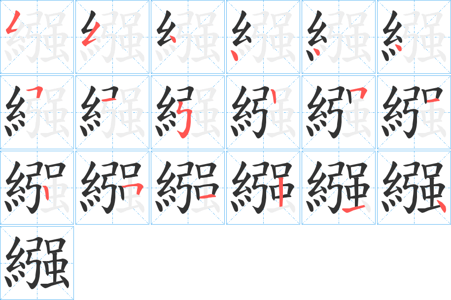 繦字的笔顺分布演示