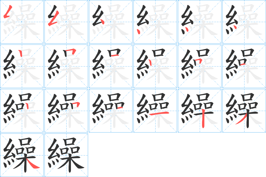 繰字的笔顺分布演示