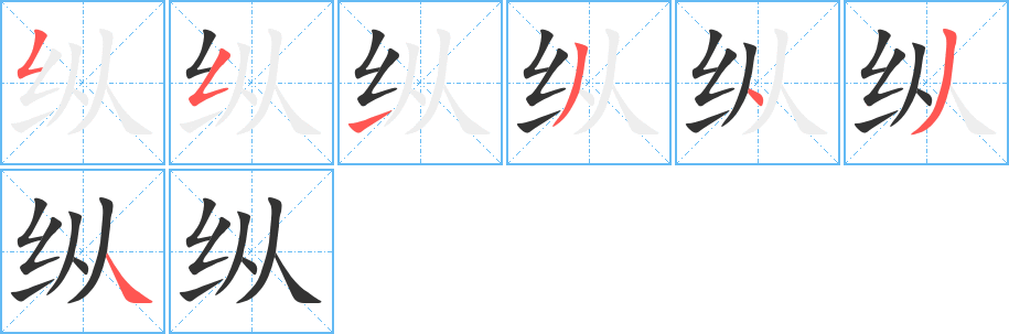 纵字的笔顺分布演示