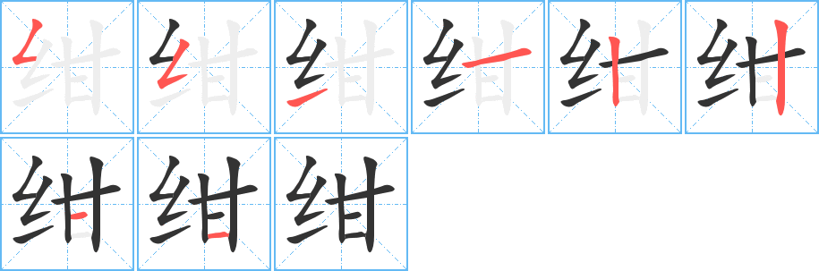 绀字的笔顺分布演示