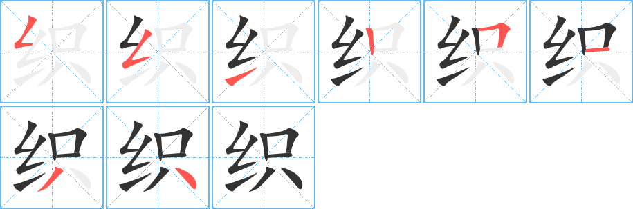 织字的笔顺分布演示